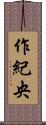 作紀央 Scroll