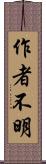 作者不明 Scroll