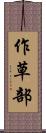 作草部 Scroll