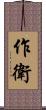 作衛 Scroll