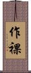 作裸 Scroll