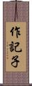 作記子 Scroll