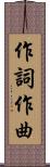 作詞作曲 Scroll