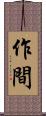 作間 Scroll