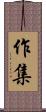 作集 Scroll