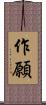 作願 Scroll
