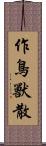 作鳥獸散 Scroll