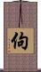 佝 Scroll