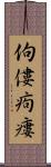 佝僂 Scroll