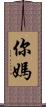 你媽 Scroll