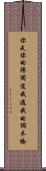 你走你的陽關道，我過我的獨木橋 Scroll