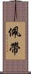 佩帶 Scroll