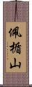 佩楯山 Scroll