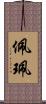 佩 Scroll