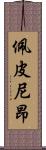 佩皮尼昂 Scroll