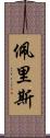 Peris Scroll