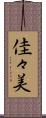 佳々美 Scroll