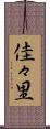 佳々里 Scroll