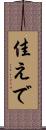 佳えで Scroll