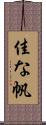 佳な帆 Scroll
