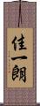 佳一朗 Scroll