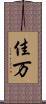 佳万 Scroll