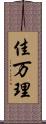 佳万理 Scroll