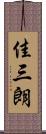 佳三朗 Scroll