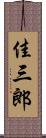 佳三郎 Scroll