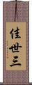 佳世三 Scroll