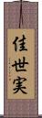 佳世実 Scroll