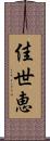 佳世恵 Scroll