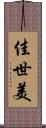 佳世美 Scroll