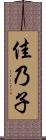 佳乃子 Scroll