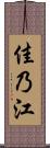 佳乃江 Scroll