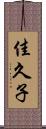 佳久子 Scroll