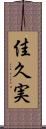 佳久実 Scroll