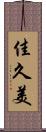 佳久美 Scroll