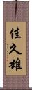 佳久雄 Scroll