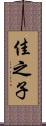 佳之子 Scroll