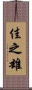 佳之雄 Scroll