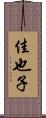 佳也子 Scroll