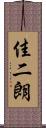 佳二朗 Scroll