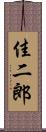 佳二郎 Scroll