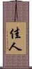 佳人 Scroll