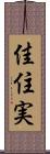 佳住実 Scroll