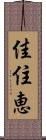 佳住恵 Scroll