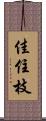 佳住枝 Scroll