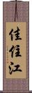 佳住江 Scroll