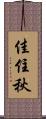 佳住秋 Scroll